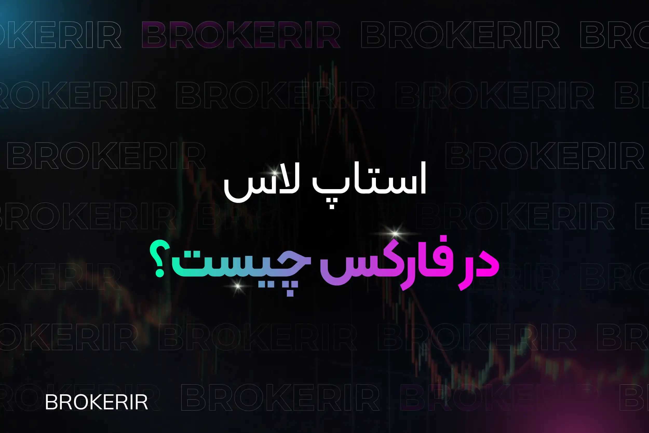 استاپ لاس در فارکس