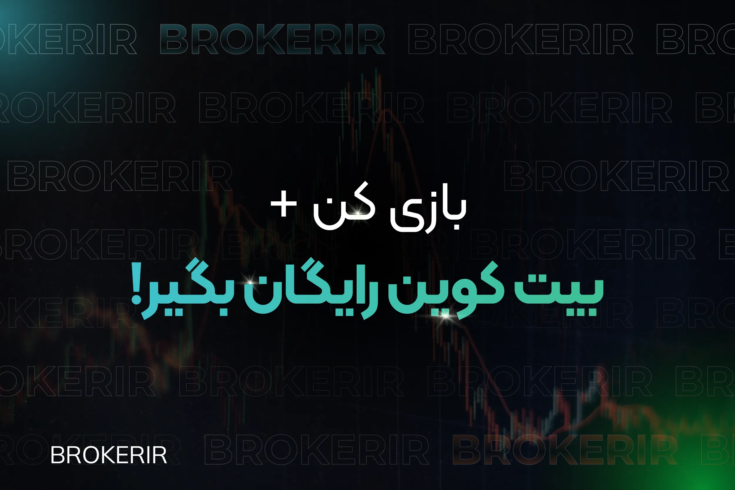 دانلود بازی بیت کوین رایگان برای ایرانیان