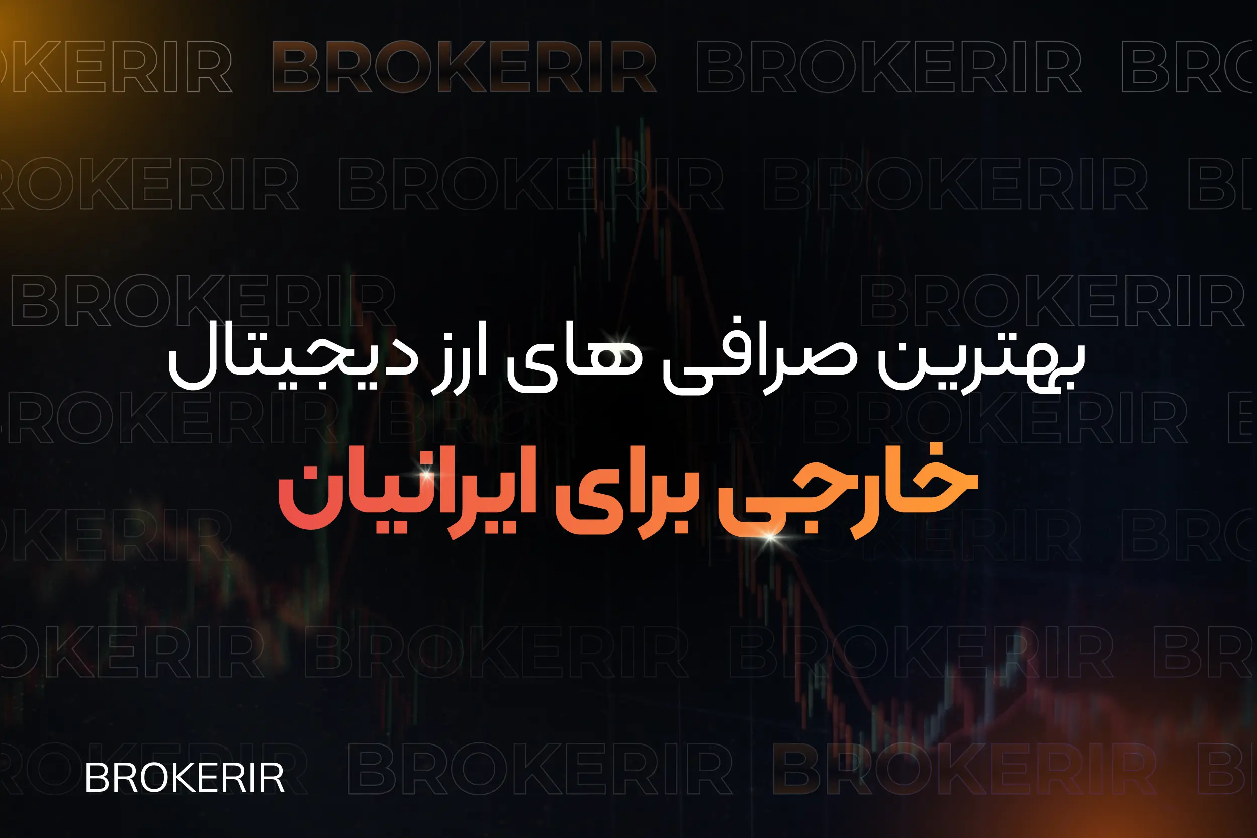 بهترین صرافی های ارز دیجیتال خارجی برای ایرانیان